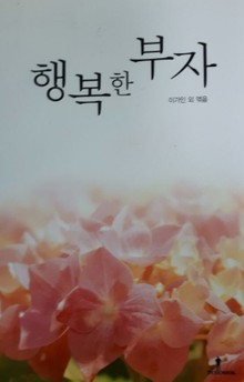 행복한 부자