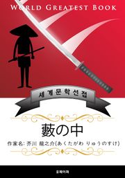 덤불 속(藪の中) - 고품격 한글+일본판 (아쿠타가와 류노스케)