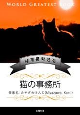 고양이 사무소(猫の事務所) - 고품격 한글+일본판 (미야자와 켄지) 표지 이미지