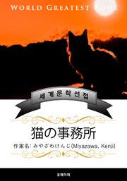 고양이 사무소(猫の事務所) - 고품격 한글+일본판 (미야자와 켄지)
