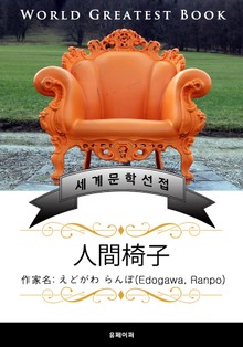 인간 의자(人間椅子) - 고품격 한글+일본판 (에도가와 란포)