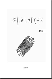 다이어트2