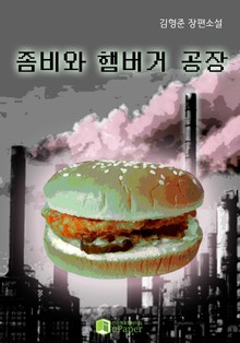 좀비와 햄버거 공장
