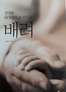 상대를 내사람으로 만드는 배려