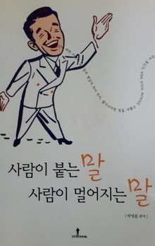 사람이 붙는 말 사람이 멀어지는 말