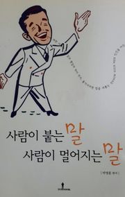 사람이 붙는 말 사람이 멀어지는 말