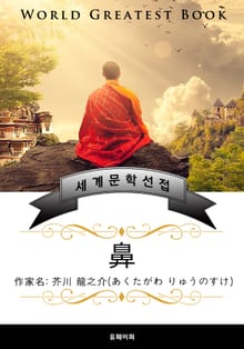 코(鼻) - 고품격 한글+일본판 (아쿠타가와 류노스케)