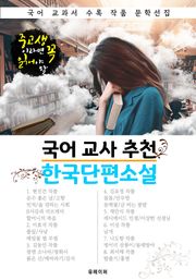 국어 교사 추천 한국단편소설 : 중고생이라면 꼭 읽어야 할