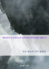 채동번의 중국역사소설 남북사통속연의 56회-60회 12 표지 이미지