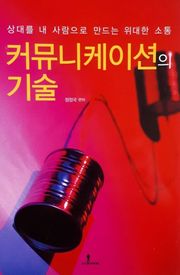 커뮤니케이션의 기술