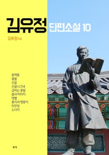 김유정 단편소설 10