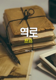 역로
