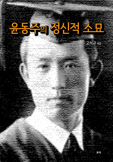 윤동주의 정신적 소묘 표지 이미지