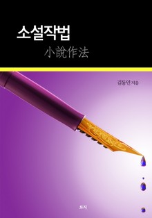 소설작법
