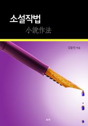 소설작법