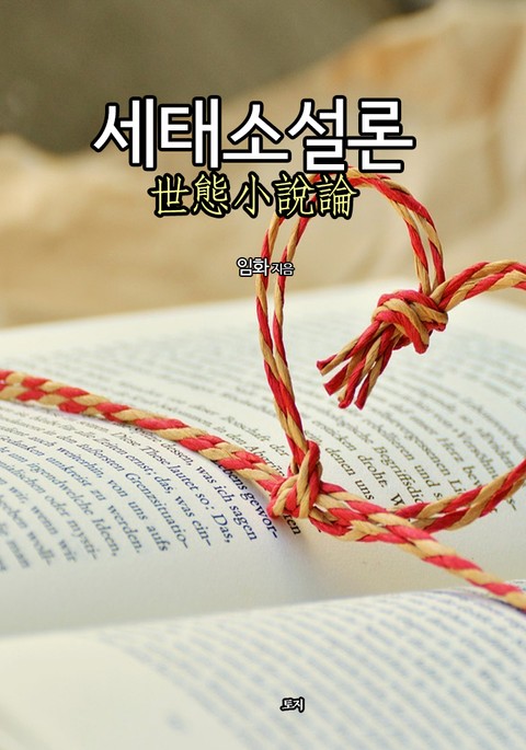 세태소설론(世態小說論) 표지 이미지