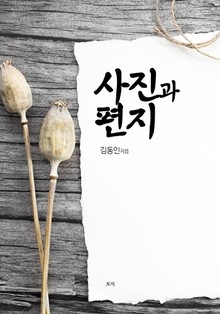 사진과 편지