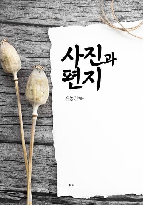 사진과 편지 표지 이미지