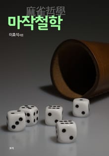 마작철학