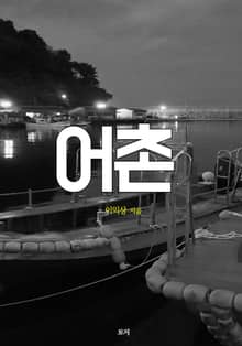 어촌
