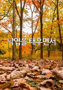 낙엽을 태우면서
