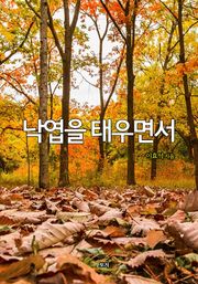 낙엽을 태우면서