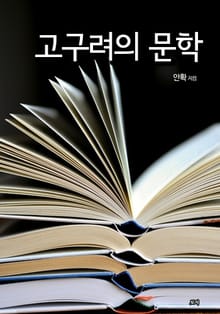 고구려의 문학