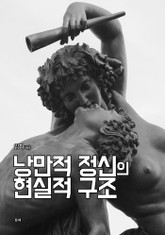 낭만적 정신의 현실적 구조 표지 이미지