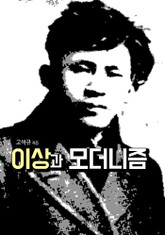이상과 모더니즘 표지 이미지