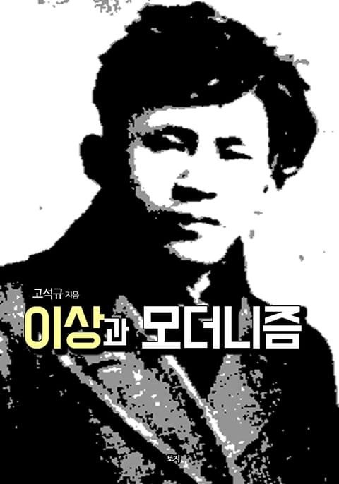 이상과 모더니즘 표지 이미지