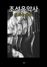조선음악사 표지 이미지