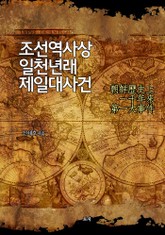 조선역사상 일천년래 제일대사건 표지 이미지