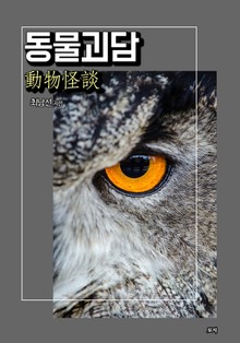 동물괴담