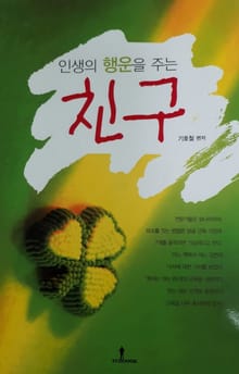 인생의 행운을 주는 친구