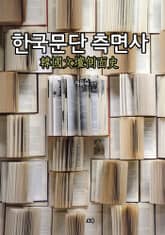 한국문단 측면사 표지 이미지