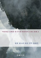 여성영웅 당새아 중국소설 여선외사 11회-20회 2 표지 이미지