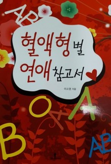 형액형별 연애 참고서