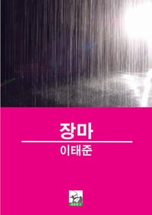 장마