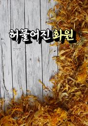 허물어진 화원