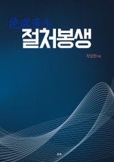 절처봉생 표지 이미지