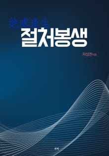 절처봉생
