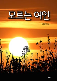 모르는 여인