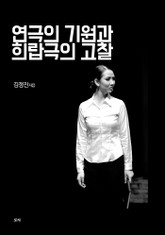 연극의 기원과 희랍극의 고찰 표지 이미지