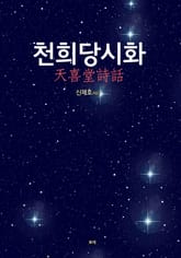 천희당시화(天喜堂詩話) 표지 이미지