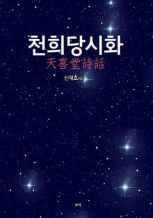 천희당시화(天喜堂詩話)