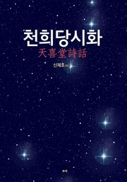 천희당시화(天喜堂詩話)
