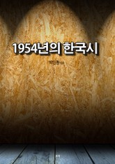 1954년의 한국시 표지 이미지