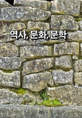 역사, 문화, 문학 표지 이미지