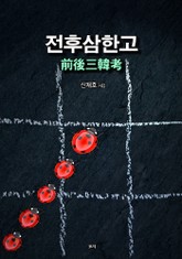 전후삼한고 표지 이미지