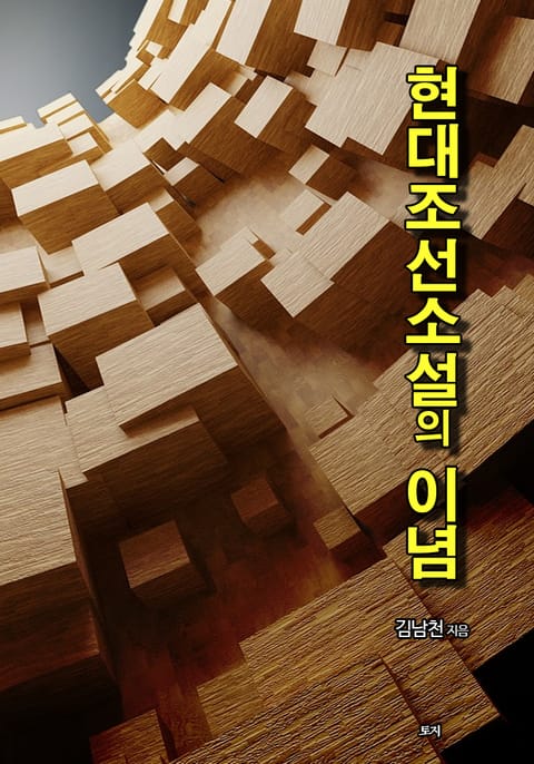 현대 조선소설의 이념 표지 이미지